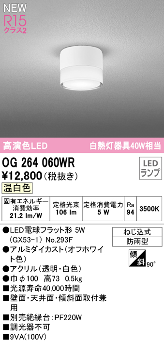 安心のメーカー保証【インボイス対応店】【送料無料】OG264060WR （ランプ別梱包）『OG264060#＋NO293F』 オーデリック 屋外灯 勝手口灯 LED  Ｔ区分の画像