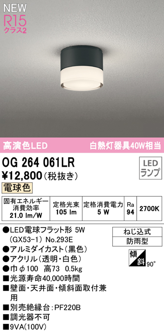 安心のメーカー保証【インボイス対応店】【送料無料】OG264061LR （ランプ別梱包）『OG264061#＋NO293E』 オーデリック 屋外灯 勝手口灯 LED  Ｔ区分の画像