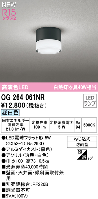 安心のメーカー保証【インボイス対応店】【送料無料】OG264061NR （ランプ別梱包）『OG264061#＋NO293D』 オーデリック 屋外灯 勝手口灯 LED  Ｔ区分の画像