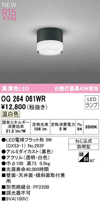 安心のメーカー保証【インボイス対応店】【送料無料】OG264061WR （ランプ別梱包）『OG264061#＋NO293F』 オーデリック 屋外灯 勝手口灯 LED  Ｔ区分の画像