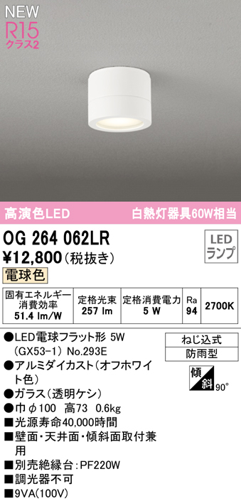 安心のメーカー保証【インボイス対応店】【送料無料】OG264062LR （ランプ別梱包）『OG264062#＋NO293E』 オーデリック 屋外灯 勝手口灯 LED  Ｔ区分の画像