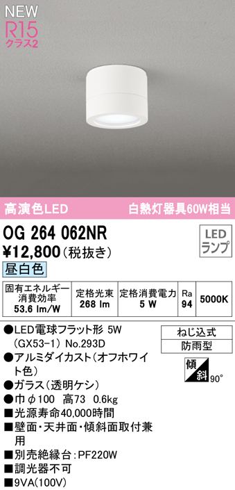 安心のメーカー保証【インボイス対応店】【送料無料】OG264062NR （ランプ別梱包）『OG264062#＋NO293D』 オーデリック 屋外灯 勝手口灯 LED  Ｔ区分の画像