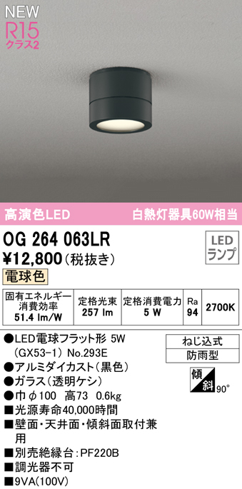 安心のメーカー保証【インボイス対応店】【送料無料】OG264063LR （ランプ別梱包）『OG264063#＋NO293E』 オーデリック 屋外灯 勝手口灯 LED  Ｔ区分の画像