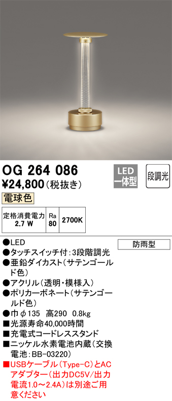 安心のメーカー保証【インボイス対応店】【送料無料】OG264086 オーデリック スタンド LED  Ｔ区分の画像