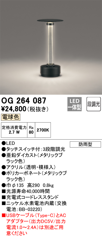 安心のメーカー保証【インボイス対応店】【送料無料】OG264087 オーデリック スタンド LED  Ｔ区分の画像