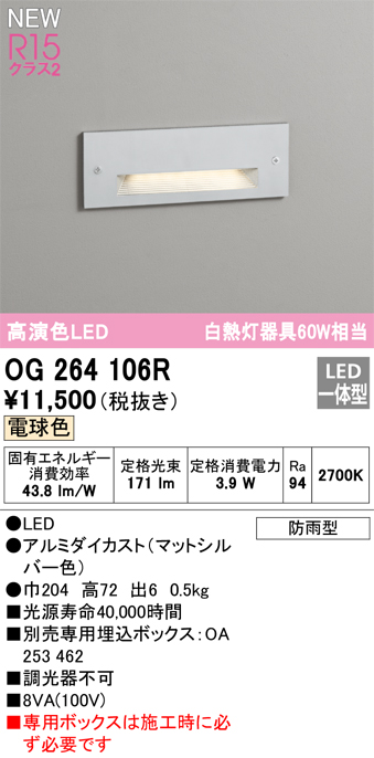 安心のメーカー保証【インボイス対応店】【送料無料】OG264106R （専用ボックス別売） オーデリック 屋外灯 フットライト LED  Ｔ区分の画像