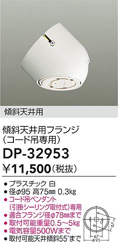 安心のメーカー保証【インボイス対応店】【送料無料】DP-32953 ダイコー オプション の画像