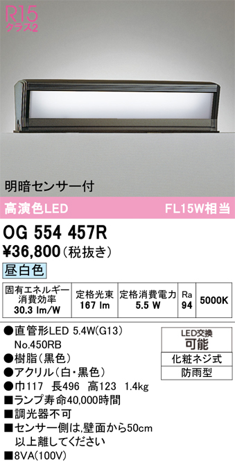 安心のメーカー保証【インボイス対応店】【送料無料】OG554457R （ランプ別梱包）『OG554457#Y＋NO450RB』 オーデリック 屋外灯 門柱灯・表札灯 LED  Ｔ区分の画像