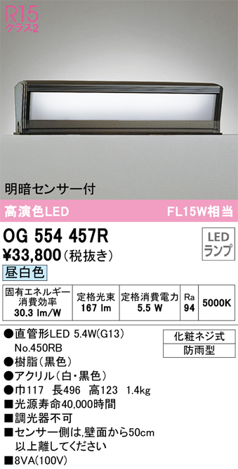 安心のメーカー保証【インボイス対応店】【送料無料】OG554457R （ランプ別梱包）『OG554457#Y＋NO450RB』 オーデリック 屋外灯 門柱灯・表札灯 LED  Ｔ区分の画像