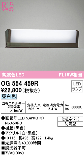 安心のメーカー保証【インボイス対応店】【送料無料】OG554459R （ランプ別梱包）『OG554459#Y＋NO450RB』 オーデリック 屋外灯 門柱灯・表札灯 LED  Ｔ区分の画像