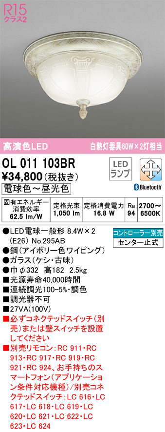 安心のメーカー保証【インボイス対応店】【送料無料】OL011103BR （ランプ別梱包）『OL011103#＋NO295AB×2』 オーデリック シーリングライト LED リモコン別売  Ｔ区分の画像