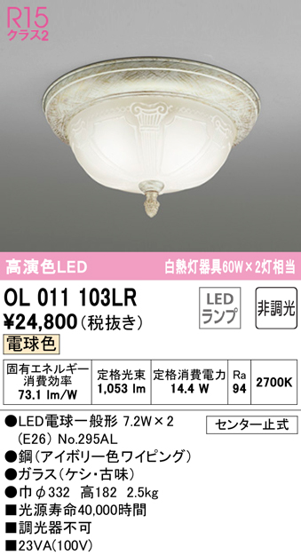 安心のメーカー保証【インボイス対応店】【送料無料】OL011103LR （ランプ別梱包）『OL011103#＋NO295AL×2』 オーデリック シーリングライト LED  Ｔ区分の画像