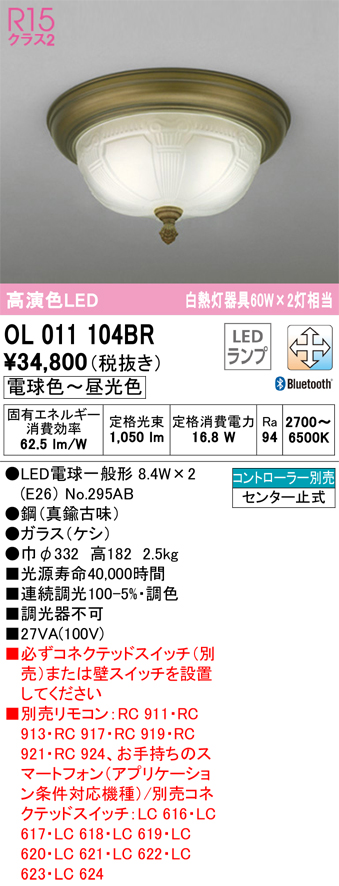 安心のメーカー保証【インボイス対応店】【送料無料】OL011104BR （ランプ別梱包）『OL011104#＋NO295AB×2』 オーデリック シーリングライト LED リモコン別売  Ｔ区分の画像