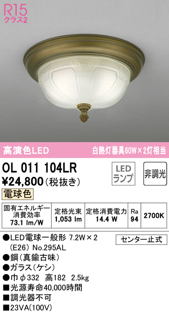 安心のメーカー保証【インボイス対応店】【送料無料】OL011104LR （ランプ別梱包）『OL011104#＋NO295AL×2』 オーデリック シーリングライト LED  Ｔ区分の画像