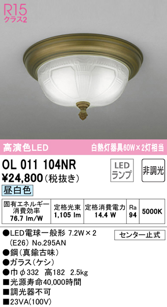 安心のメーカー保証【インボイス対応店】【送料無料】OL011104NR （ランプ別梱包）『OL011104#＋NO295AN×2』 オーデリック シーリングライト LED  Ｔ区分の画像