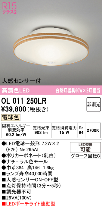 安心のメーカー保証【インボイス対応店】【送料無料】OL011250LR （ランプ別梱包）『OL011250#＋NO295AL×2』 オーデリック シーリングライト LED  Ｔ区分の画像