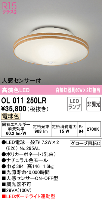 安心のメーカー保証【インボイス対応店】【送料無料】OL011250LR （ランプ別梱包）『OL011250#＋NO295AL×2』 オーデリック シーリングライト LED  Ｔ区分の画像