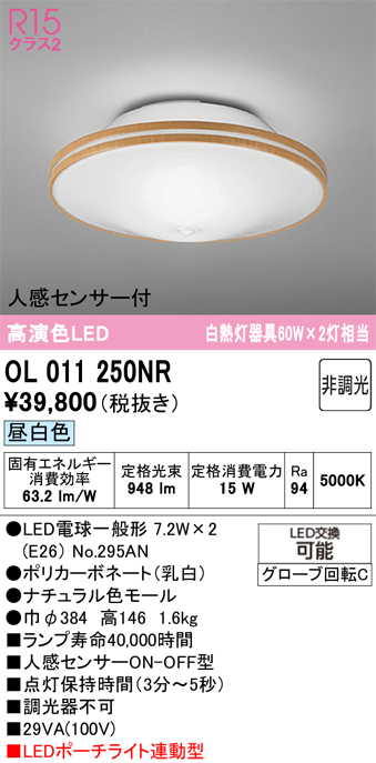 安心のメーカー保証【インボイス対応店】【送料無料】OL011250NR （ランプ別梱包）『OL011250#＋NO295AN×2』 オーデリック シーリングライト LED  Ｔ区分の画像