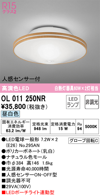 安心のメーカー保証【インボイス対応店】【送料無料】OL011250NR （ランプ別梱包）『OL011250#＋NO295AN×2』 オーデリック シーリングライト LED  Ｔ区分の画像