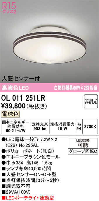 安心のメーカー保証【インボイス対応店】【送料無料】OL011251LR （ランプ別梱包）『OL011251#＋NO295AL×2』 オーデリック シーリングライト LED  Ｔ区分の画像