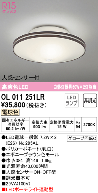 安心のメーカー保証【インボイス対応店】【送料無料】OL011251LR （ランプ別梱包）『OL011251#＋NO295AL×2』 オーデリック シーリングライト LED  Ｔ区分の画像