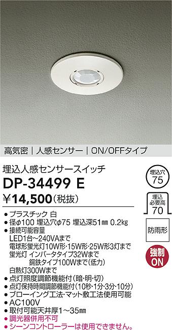 安心のメーカー保証【インボイス対応店】【送料無料】DP-34499E ダイコー オプション 大光電機の画像