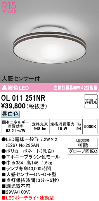 安心のメーカー保証【インボイス対応店】【送料無料】OL011251NR （ランプ別梱包）『OL011251#＋NO295AN×2』 オーデリック シーリングライト LED  Ｔ区分の画像