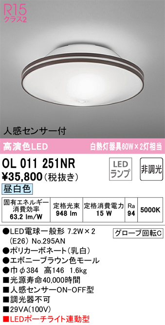 安心のメーカー保証【インボイス対応店】【送料無料】OL011251NR （ランプ別梱包）『OL011251#＋NO295AN×2』 オーデリック シーリングライト LED  Ｔ区分の画像