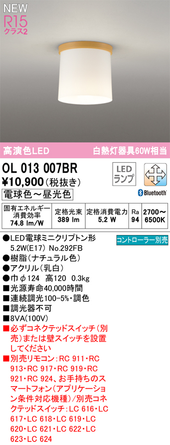 安心のメーカー保証【インボイス対応店】【送料無料】OL013007BR （ランプ別梱包）『OL013007#＋NO292FB』 オーデリック シーリングライト LED リモコン別売  Ｔ区分の画像