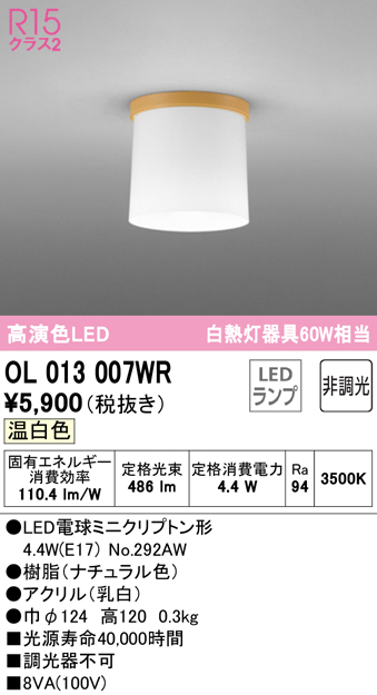 安心のメーカー保証【インボイス対応店】【送料無料】OL013007WR （ランプ別梱包）『OL013007#＋NO292AW』 オーデリック シーリングライト LED  Ｔ区分の画像