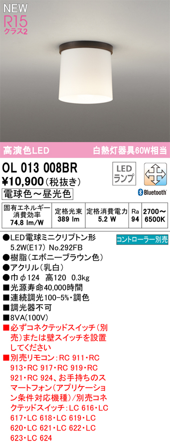 安心のメーカー保証【インボイス対応店】【送料無料】OL013008BR （ランプ別梱包）『OL013008#＋NO292FB』 オーデリック シーリングライト LED リモコン別売  Ｔ区分の画像