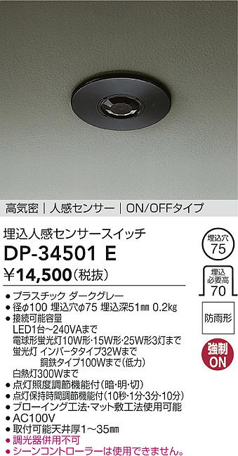 安心のメーカー保証【インボイス対応店】【送料無料】DP-34501E ダイコー オプション 大光電機の画像