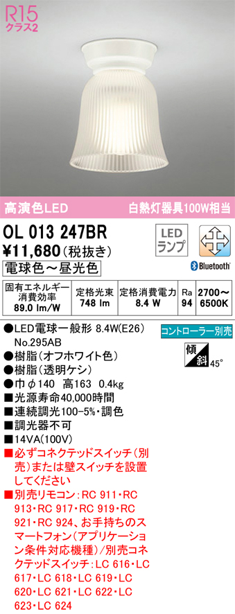 安心のメーカー保証【インボイス対応店】【送料無料】OL013247BR （ランプ別梱包）『OL013247#＋NO295AB』 オーデリック シーリングライト LED リモコン別売  Ｔ区分の画像