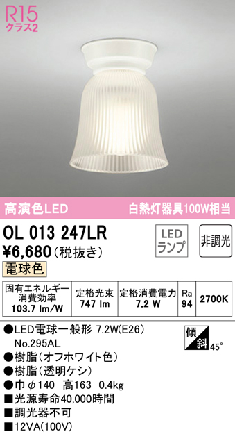 安心のメーカー保証【インボイス対応店】【送料無料】OL013247LR （ランプ別梱包）『OL013247#＋NO295AL』 オーデリック シーリングライト LED  Ｔ区分の画像