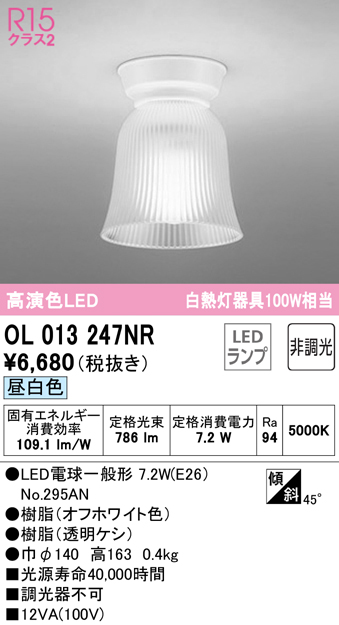 安心のメーカー保証【インボイス対応店】【送料無料】OL013247NR （ランプ別梱包）『OL013247#＋NO295AN』 オーデリック シーリングライト LED  Ｔ区分の画像