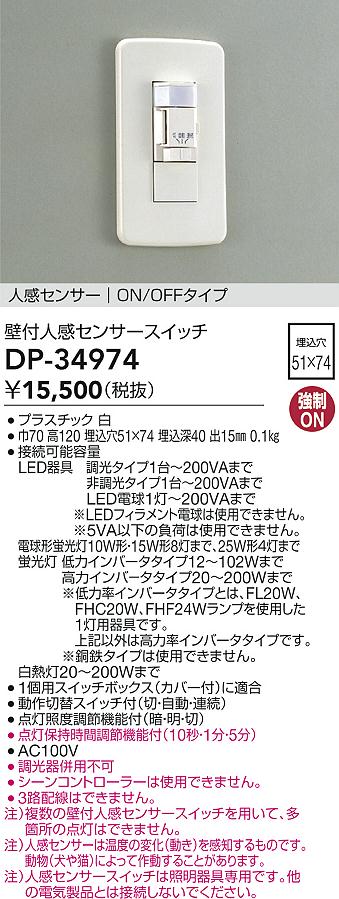 安心のメーカー保証【インボイス対応店】【送料無料】DP-34974 ダイコー オプション 大光電機の画像