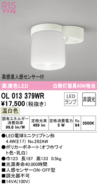 安心のメーカー保証【インボイス対応店】【送料無料】OL013379WR （ランプ別梱包）『OL013379#＋NO292AW』 オーデリック トイレ灯 LED  Ｔ区分の画像