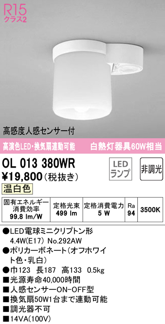 安心のメーカー保証【インボイス対応店】【送料無料】OL013380WR （ランプ別梱包）『OL013380#＋NO292AW』 オーデリック トイレ灯 LED  Ｔ区分の画像