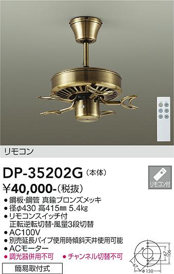 安心のメーカー保証【インボイス対応店】【送料無料】DP35202G ダイコー シーリングファン 本体のみ 灯具・羽根・延長パイプ別売 リモコン付 大光電機の画像