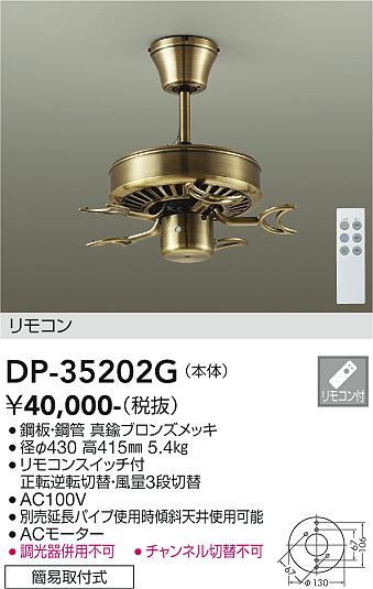 安心のメーカー保証【インボイス対応店】【送料無料】DP-35202G ダイコー シーリングファン 本体のみ 灯具・羽根・延長パイプ別売 リモコン付 の画像