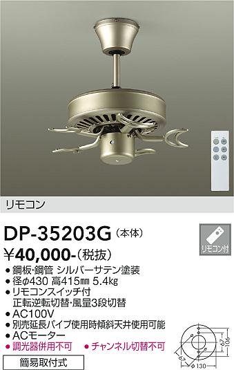 安心のメーカー保証【インボイス対応店】【送料無料】DP-35203G ダイコー シーリングファン 本体のみ 灯具・羽根・延長パイプ別売 リモコン付 の画像