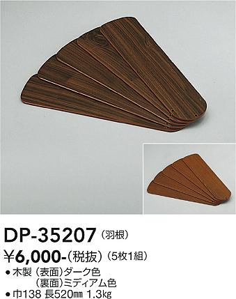 安心のメーカー保証【インボイス対応店】【送料無料】DP-35207 ダイコー シーリングファン 羽根のみ の画像