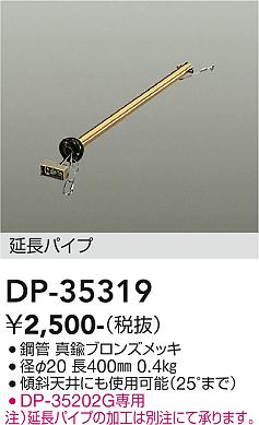 安心のメーカー保証【インボイス対応店】【送料無料】DP35319 ダイコー シーリングファン パイプのみ 大光電機の画像