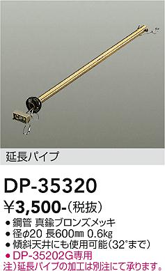 安心のメーカー保証【インボイス対応店】【送料無料】DP-35320 ダイコー シーリングファン パイプのみ の画像