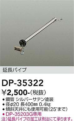 安心のメーカー保証【インボイス対応店】【送料無料】DP35322 ダイコー シーリングファン パイプのみ 大光電機の画像