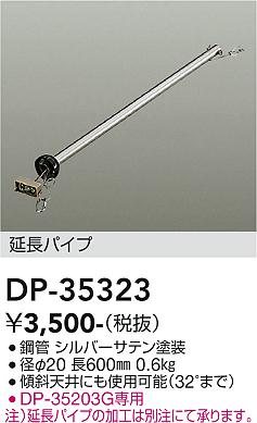 安心のメーカー保証【インボイス対応店】【送料無料】DP35323 ダイコー シーリングファン パイプのみ 大光電機の画像