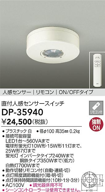 安心のメーカー保証【インボイス対応店】【送料無料】DP-35940 ダイコー オプション リモコン付 の画像