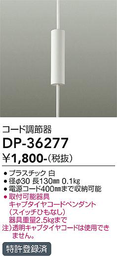 安心のメーカー保証【インボイス対応店】【送料無料】DP-36277 ダイコー オプション 大光電機の画像