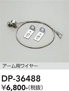 安心のメーカー保証【インボイス対応店】【送料無料】DP-36488 ダイコー オプション 大光電機の画像