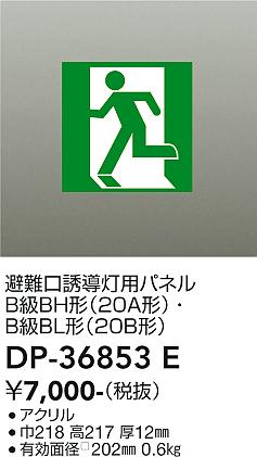 安心のメーカー保証【インボイス対応店】【送料無料】DP-36853E ダイコー ベースライト 誘導灯 パネルのみ の画像